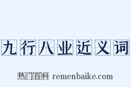 九行八业近义词是什么意思的图片